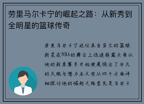 劳里马尔卡宁的崛起之路：从新秀到全明星的篮球传奇