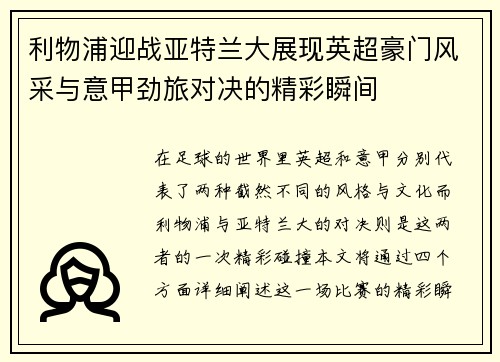 利物浦迎战亚特兰大展现英超豪门风采与意甲劲旅对决的精彩瞬间