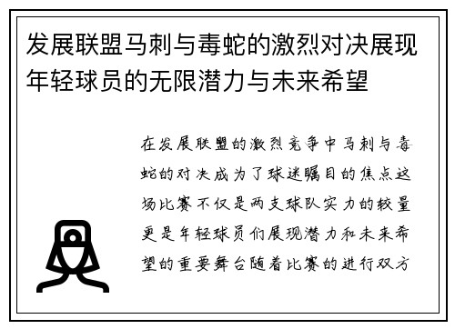 发展联盟马刺与毒蛇的激烈对决展现年轻球员的无限潜力与未来希望