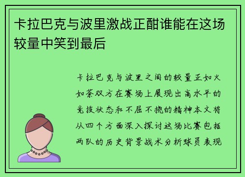 卡拉巴克与波里激战正酣谁能在这场较量中笑到最后