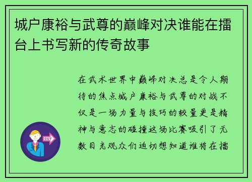 城户康裕与武尊的巅峰对决谁能在擂台上书写新的传奇故事