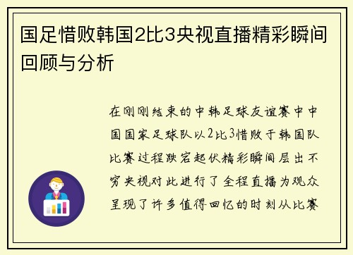 国足惜败韩国2比3央视直播精彩瞬间回顾与分析