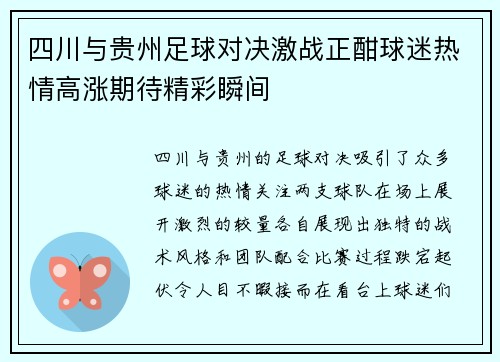 四川与贵州足球对决激战正酣球迷热情高涨期待精彩瞬间
