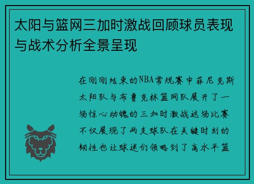 太阳与篮网三加时激战回顾球员表现与战术分析全景呈现