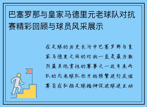 巴塞罗那与皇家马德里元老球队对抗赛精彩回顾与球员风采展示