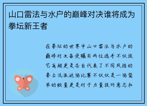 山口雷法与水户的巅峰对决谁将成为拳坛新王者