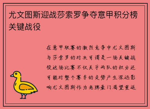 尤文图斯迎战莎索罗争夺意甲积分榜关键战役