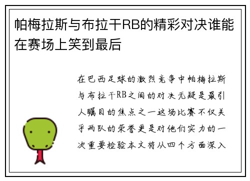 帕梅拉斯与布拉干RB的精彩对决谁能在赛场上笑到最后