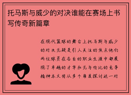 托马斯与威少的对决谁能在赛场上书写传奇新篇章